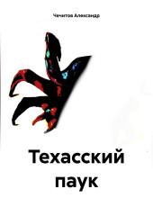 Техасский паук