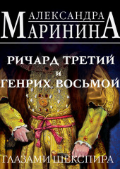 Ричард Третий и Генрих Восьмой глазами Шекспира