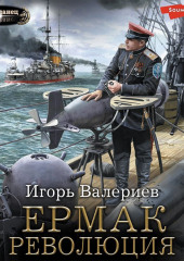 Ермак. Революция