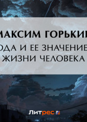 Вода и ее значение в природе и жизни человека