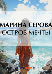 Остров мечты