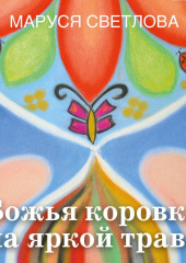 Божья коровка на яркой траве (сборник)