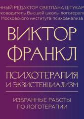 Психотерапия и экзистенциализм. Избранные работы по логотерапии