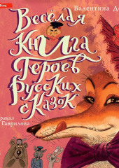 Весёлая книга героев русских сказок