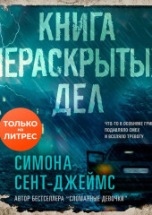 Книга нераскрытых дел