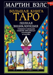 Большая книга Таро. Полная энциклопедия глубинного толкования символов, описания карт и раскладов от Мастера