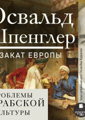 Закат Европы. Том 2. Всемирно-исторические перспективы. Проблемы арабской культуры