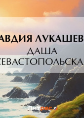 Даша севастопольская