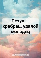 Петух – храбрец, удалой молодец