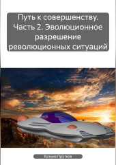 Путь совершенства. Часть вторая. Эволюционное разрешение революционных ситуаций