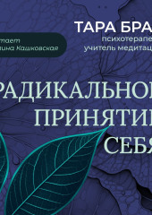 Радикальное принятие себя. Буддийский метод освобождения от стыда