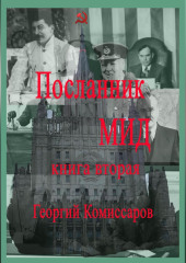 Посланник МИД. Книга вторая