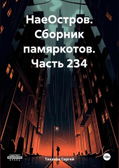 НаеОстров. Сборник памяркотов. Часть 234