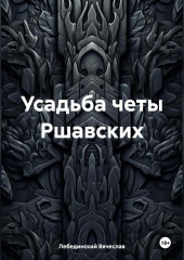 Усадьба четы Ршавских