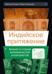 Индийское притяжение: Бизнес в стране возможностей и контрастов