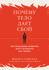 Почему тело дает сбой. Как ежедневные привычки могут незаметно нас убивать