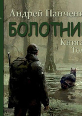 Болотник (книга 1 том 2)