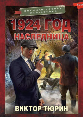 1924 год. Наследница