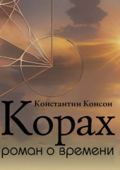 Корах. Роман о времени