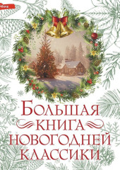 Большая книга новогодней классики