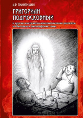 Григориан Подмосковный и другие мистическо-юмористические рассказы на бытовые и философские темы