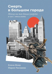 Смерть в большом городе: Почему мы так боимся умереть и как с этим жить