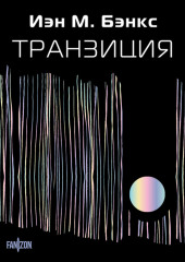 Транзиция