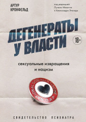 Дегенераты у власти. Сексуальные извращения и нацизм. Свидетельство психиатра