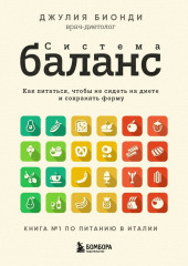 Система БАЛАНС. Как питаться, чтобы не сидеть на диете и сохранять форму