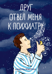 Друг отвел меня к психиатру. Как я был сыном богов, капитаном космической миссии и вел хронику своего безумия