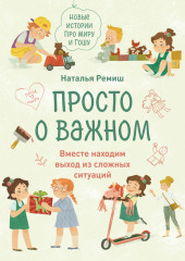 Просто о важном. Новые истории про Миру и Гошу. Вместе находим выход из сложных ситуаций