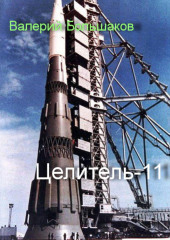 Целитель-11