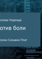 Мотив боли в поэзии Сильвии Плат