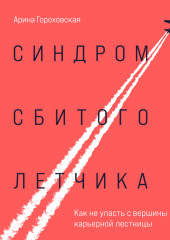 Синдром сбитого летчика. Как не упасть с вершины карьерной лестницы