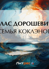 Семья Коклэнов