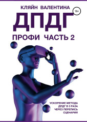 ДПДГ ПРОФИ. Часть 2. Ускорение ДПДГ в 3 раза через перепись сценария