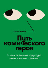 Путь комического героя: Очень серьезная структура очень смешного фильма