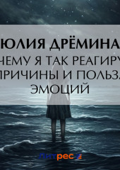 Почему я так реагирую? Причины и польза эмоций