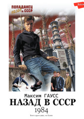 Назад в СССР: 1984