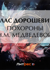 Похороны Н.М. Медведевой