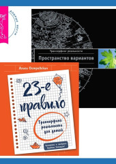 23-е правило. Трансерфинг реальности для детей + Трансерфинг реальности. Ступень I