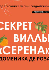 Секрет виллы «Серена»