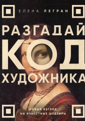 Разгадай код художника: новый взгляд на известные шедевры