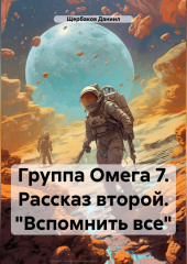 Группа Омега 7. Рассказ второй. «Вспомнить все»