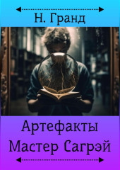 Артефакты. Мастер Сагрэй