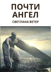 Почти ангел