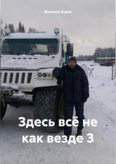 Здесь всё не как везде 3