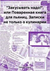 «Закусывать надо!», или Поваренная книга для пьяниц. Записки не только о кулинарии