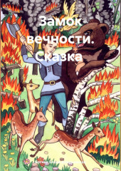 Замок вечности. Сказка