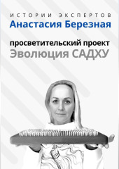 Серия «Истории Экспертов» – Анастасия Березная: Просветительский проект «Эволюция Садху»